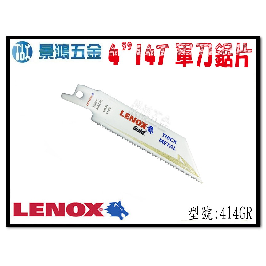 宜昌(景鴻) 公司貨 美國狼牌 LENOX 4"*14T 鍍鈦金屬軍刀鋸片 414GR 適用於中/厚型金屬 含稅價