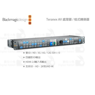 數位小兔【Blackmagic Teranex AV 處理器】公司貨 格式轉換器