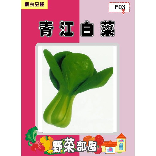 【 萌田種子~】F03青江白菜種子22公克 , 青梗湯齒形 , 每包16元~