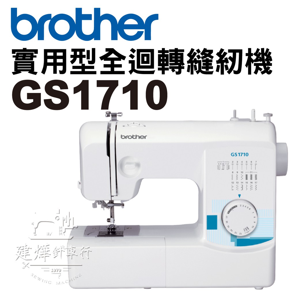 兄弟牌 Brother 實用型 縫紉機 GS 1710 ■ 建燁針車行 縫紉 拼布 裁縫 ■