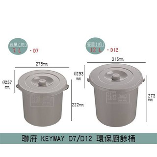 聯府KEYWAY D7/D12 環保廚餘桶 食物回收 可瀝水 垃圾桶 7L-12L /台灣製