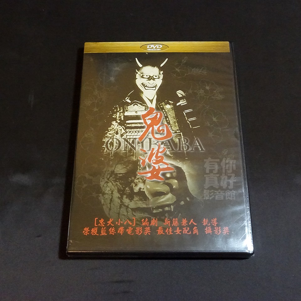全新日影 鬼婆 Dvd 新藤兼人乙羽信子宇野重吉佐藤慶 蝦皮購物