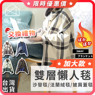 【吸貓室🔥畢業禮物】懶人毯 毛毯 披肩毯 灰白格子 沙發毯 小毛毯 保暖毯 午睡毯 毯子 法蘭絨毯 發熱毯 交換禮物