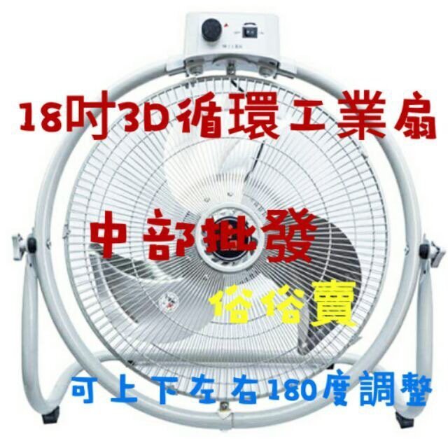 電風扇 18吋 3D循環工業扇 循環扇 電扇 台灣製造 風扇 風大180度 桌扇 強化室內空氣對流