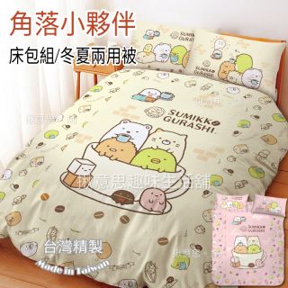 臺灣製角落生物枕套床包組 咖啡杯/角落生物單人床包組 雙人床包 雙人加大床包組 雙人兩用被套 床包四件組 涼被 薄被