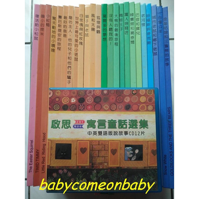 嬰幼用品 童書 啟思 寓言童話選集 中英雙語版說故事 CD12片 + 24本書 精裝版