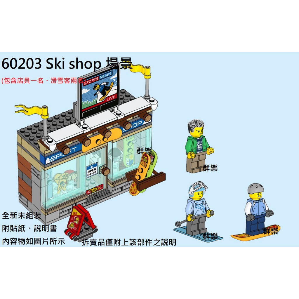 【群樂】LEGO 60203 拆賣 Ski shop 場景 現貨不用等