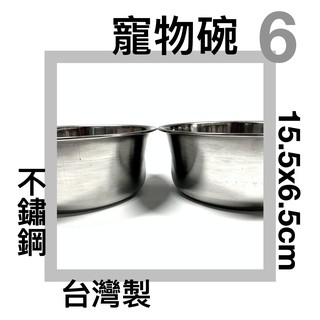 ■川鈺■ 不鏽鋼寵物碗 台灣製 15.5x6.5cm 深碗 6號 寵物碗 飼料碗 狗碗 貓碗 二款隨機出貨 *1入