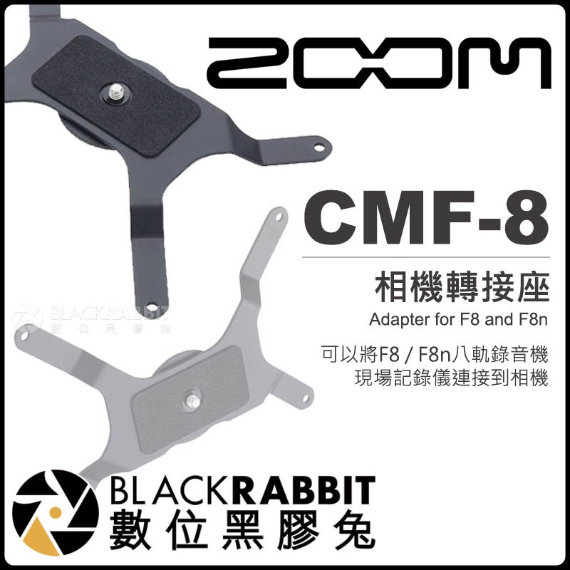 【 Zoom CMF-8 相機轉接座 / TXF-8 母 TA3 轉 公 XLR  for F8 F8n 】 數位黑膠兔