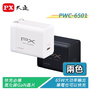 PX大通 PWC-6501 氮化鎵快充USB電源供應器 65W大功率輸出 支援筆電快充【電子超商】