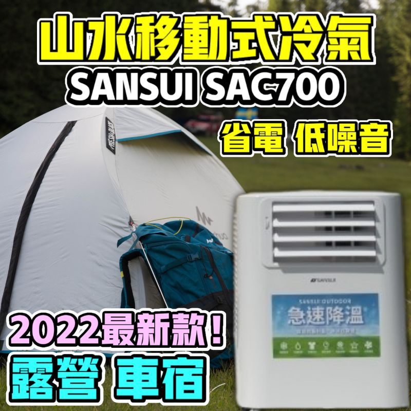 【福利品】山水移動冷氣 SANSUI SAC700 (含前後導風板)  行動冷氣 露營冷氣 移動空調