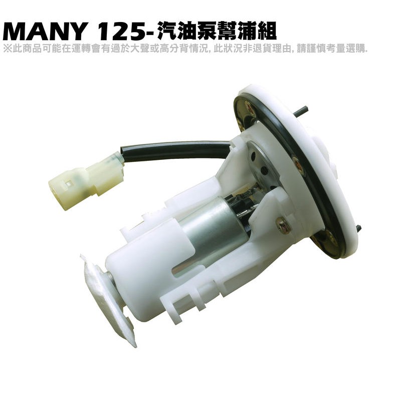 MANY 125-汽油泵幫浦組【正原廠零件、SE24BL、SE24BF、SE24BC、油箱油管噴油嘴、光陽】