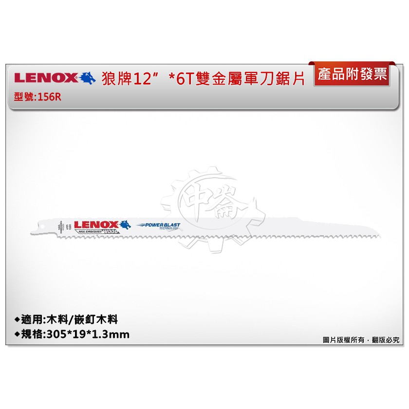 ＊中崙五金【附發票】LENOX狼牌 12"*6T雙金屬軍刀鋸片 型號:156R 適用於木料/嵌釘木料