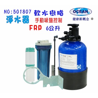 【巡航淨水】FRP軟水器洗碗機地下水過濾餐飲熱水器除水垢濾水器.咖啡機淨水器水族館養殖業.貨號B1807