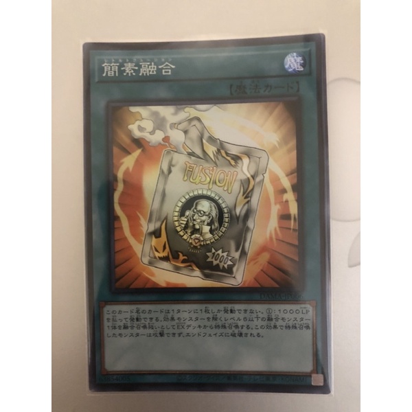 ［遊戲王］DAMA-JP066 1105 簡素融合(亮面)