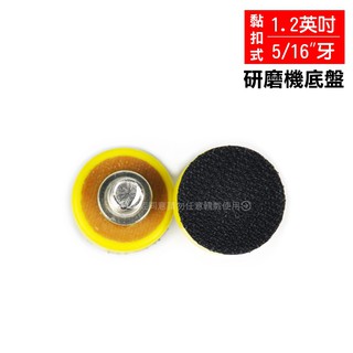 《1.2英吋(5/16”牙)研磨機底盤》黏扣式圓盤 拋光底盤 黏扣底盤 氣動研磨機圓盤 電動打蠟機背板 研磨拋光魔鬼氈黏