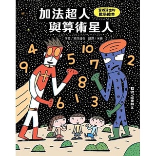 現貨全新(小熊出版)日本超人氣繪本作家宮西達也力作！ 加法超人與算術星人：宮西達也的數學繪本005