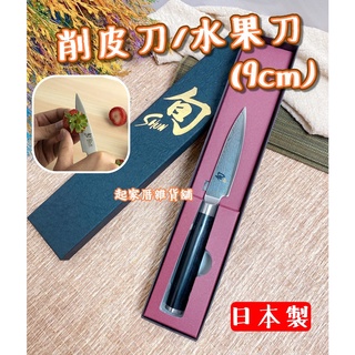 【台灣現貨】日本製 水果刀（9cm）旬Shun 日本貝印KAI／VG-10／33層【起家厝雜貨舖】DM-0700