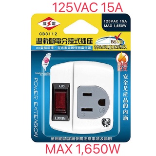 【威電】CB3112 3轉2孔 1開1插 過載斷電 分接式插座