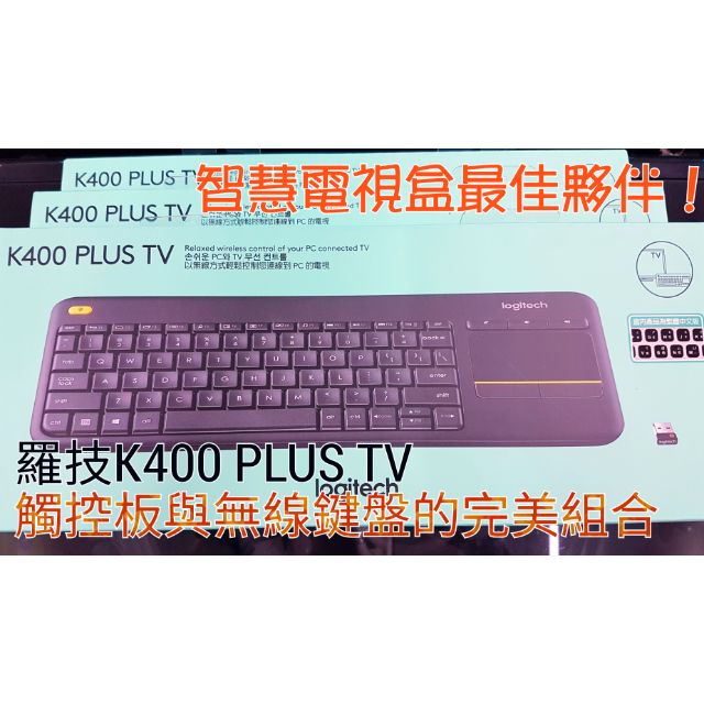 全新現貨 羅技無線觸控鍵盤滑鼠組K400 plus 智慧電視最佳選擇 中文鍵盤