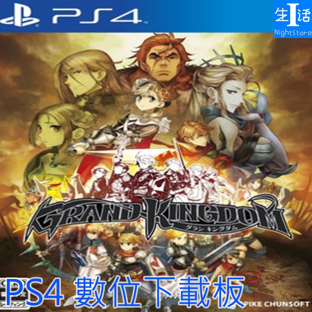 【PS4遊戲】大王國 可認證 PS4 正版 遊戲 大王國 數字下載版【I生活】