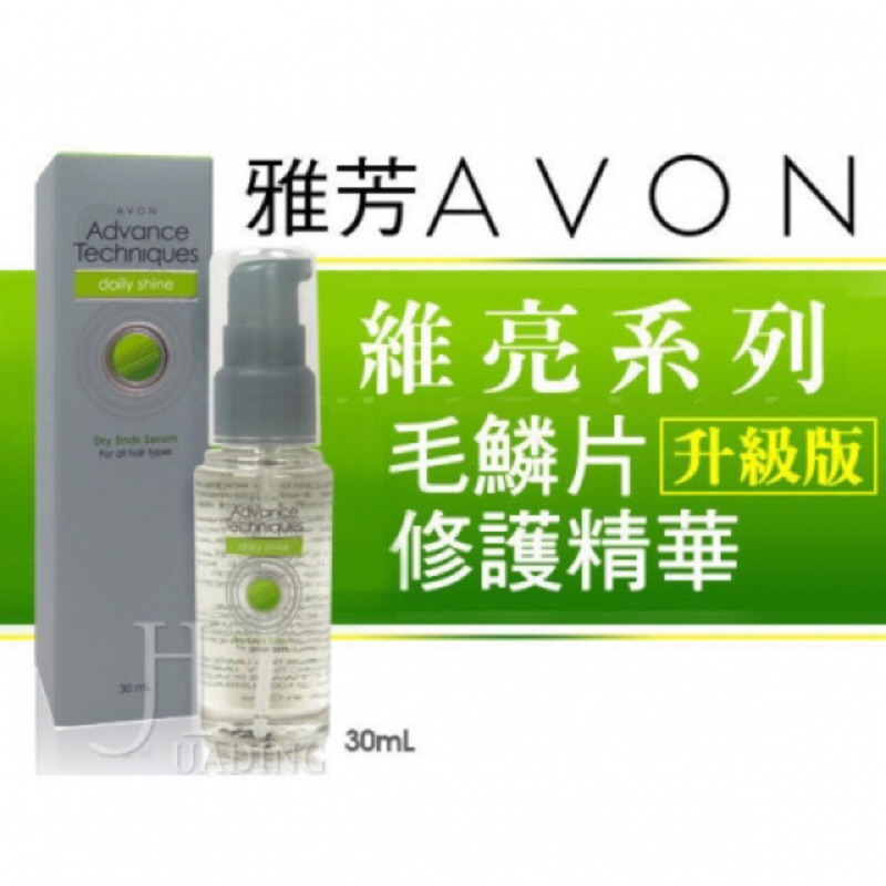 雅芳AVON維亮系列毛鱗片升級版修護精華 30ml