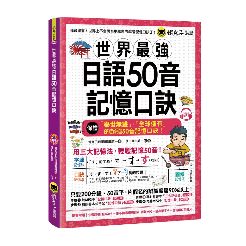 世界最強日語50音記憶口訣 附50音記憶口訣mp3 日籍老師錄製單字 例句mp3 50音隨身單字卡 50音發音與口形影片 懶鬼子英日語編輯群超越書屋