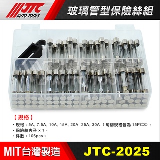 【小楊汽車工具】JTC 2025 玻璃管型保險絲組/ 管式保險絲 5A 7.5A 10A 15A 20A 25A 玻璃管