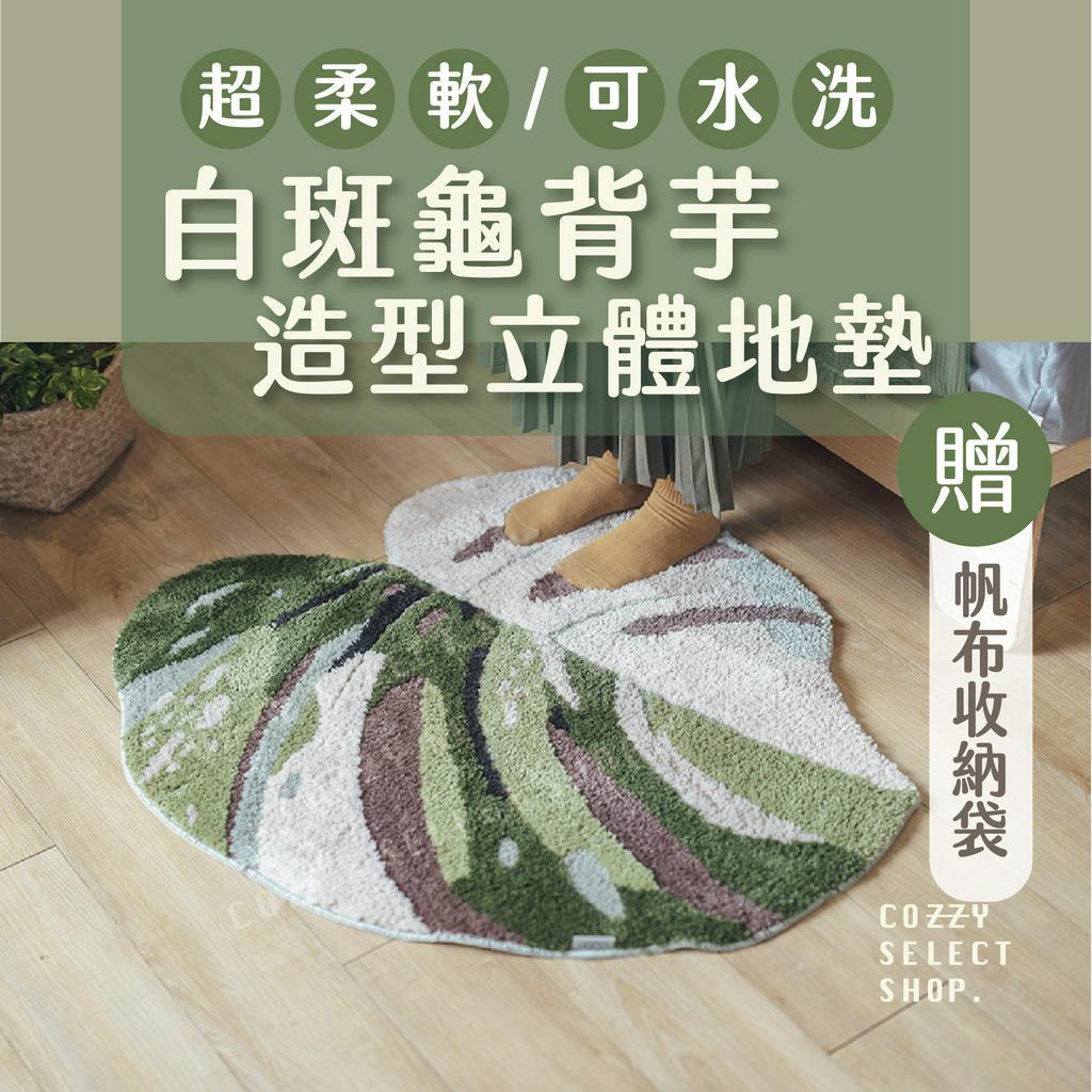 [CLING植琢] 白斑龜背芋地墊 地毯 葉子造型地毯 白斑龜背芋 龜背芋地毯 龜背芋地墊 贈帆布收納袋 植絨地墊