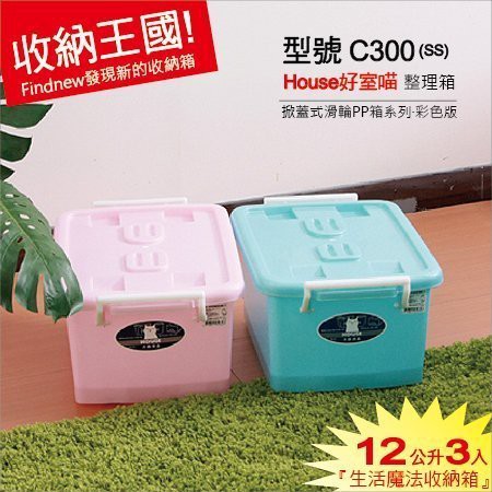 『3個免運$399』好室喵HOUSE：彩色生活儲物箱(C300掀蓋式整理箱)。衣櫥衣物分類箱/魔法師儲藏箱