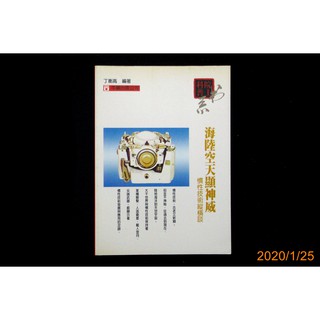 【9九 書坊】海陸空天顯神威：慣性技術縱橫談│院士科普9│丁衡高 著│牛頓 2001年初版 繁體版