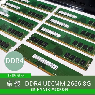 【桌機記憶體】DDR4 UDIMM 8GB 16GB 32GB 2666 二手良品