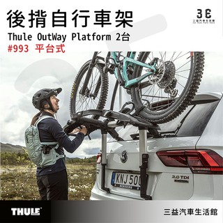 嘉義三益 都樂 THULE OutWay Platform 993 2臺 後揹自行車架 腳踏車架 車架 993001