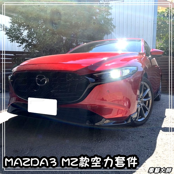 ☆車藝大師☆批發專賣 馬自達 19年 MAZDA3 5門 新馬3 MZ 前下巴 側裙 後下巴 M3 馬三 ABS 烤漆