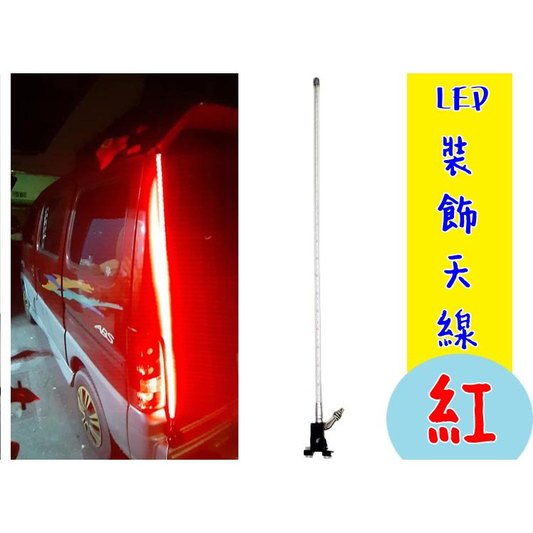 高亮度 紅色 LED天線 110cm 粗版 夾式 裝飾天線 仿無線電天線 旗桿 裝飾 仿木瓜天線 天線 LED裝式天線