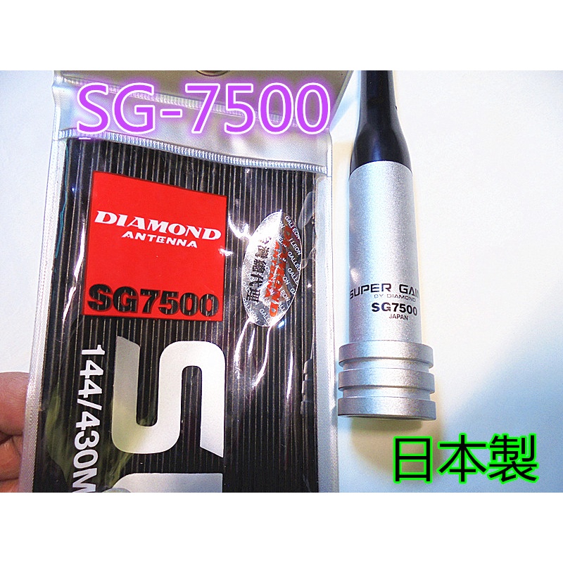 (含發票)日本DIAMOND第一電波 SG7500雙頻車天線 長度105公分 SG-7500
