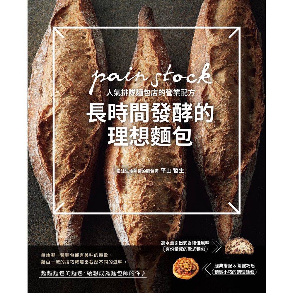 長時間發酵的理想麵包：pain stock人氣排隊麵包店的營業配方