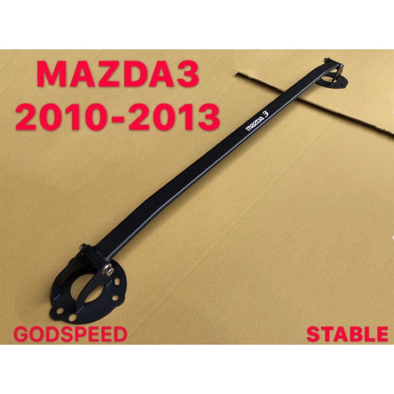 MAZDA3 2010-2013 引擎室拉桿 平衡桿