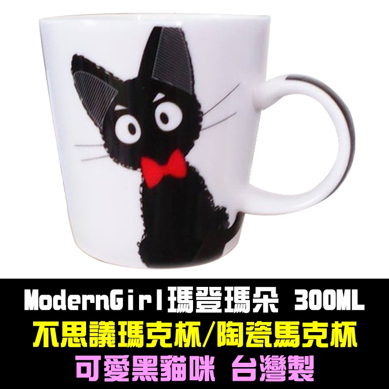 瑪登瑪朵ModernGirl不思議瑪克杯/陶瓷馬克杯300ML_可愛黑貓咪_台灣製【全新403】#杯子#貓咪