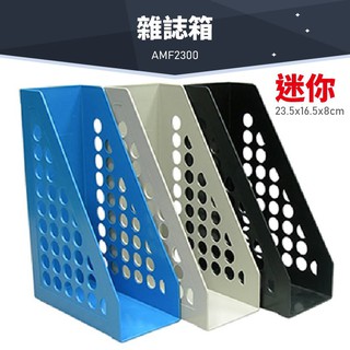 台灣製造 韋億 AMF2300 迷你雜誌箱 書架 公文架 雜誌架 雜誌箱 資料架 檔案架 文件架 辦公文具