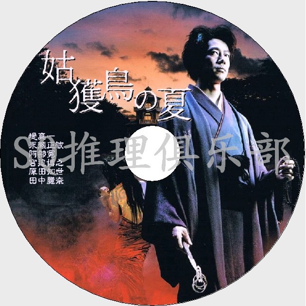 推理劇集05懸疑片dvd 姑獲鳥之夏 推理作家 京極夏彥 堤真一 阿部寬dvd 蝦皮購物