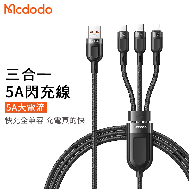 Mcdodo 5A充電線 3合1快充線 C型閃電微型 適用於 iPhone 安卓 USB 快速充電電纜 CA-879