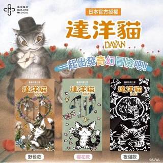 [新進發大藥局] 華淨醫材 成人醫療防護口罩 達洋貓 10入/盒
