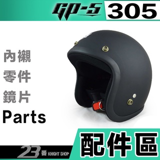 GP5 305 耳襯 耳頰內襯 頭襯 內襯組 GP-5 半罩 復古帽 安全帽｜23番 原廠配件