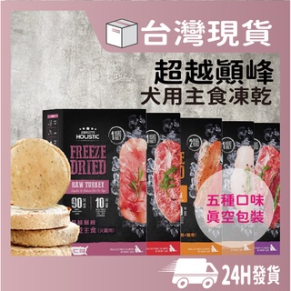 現貨 ABSOLUTE HOLISTIC 超越巔峰 犬用主食凍乾 零添加 寵物凍乾 狗凍乾 天然零食 狗零食 凍乾主食