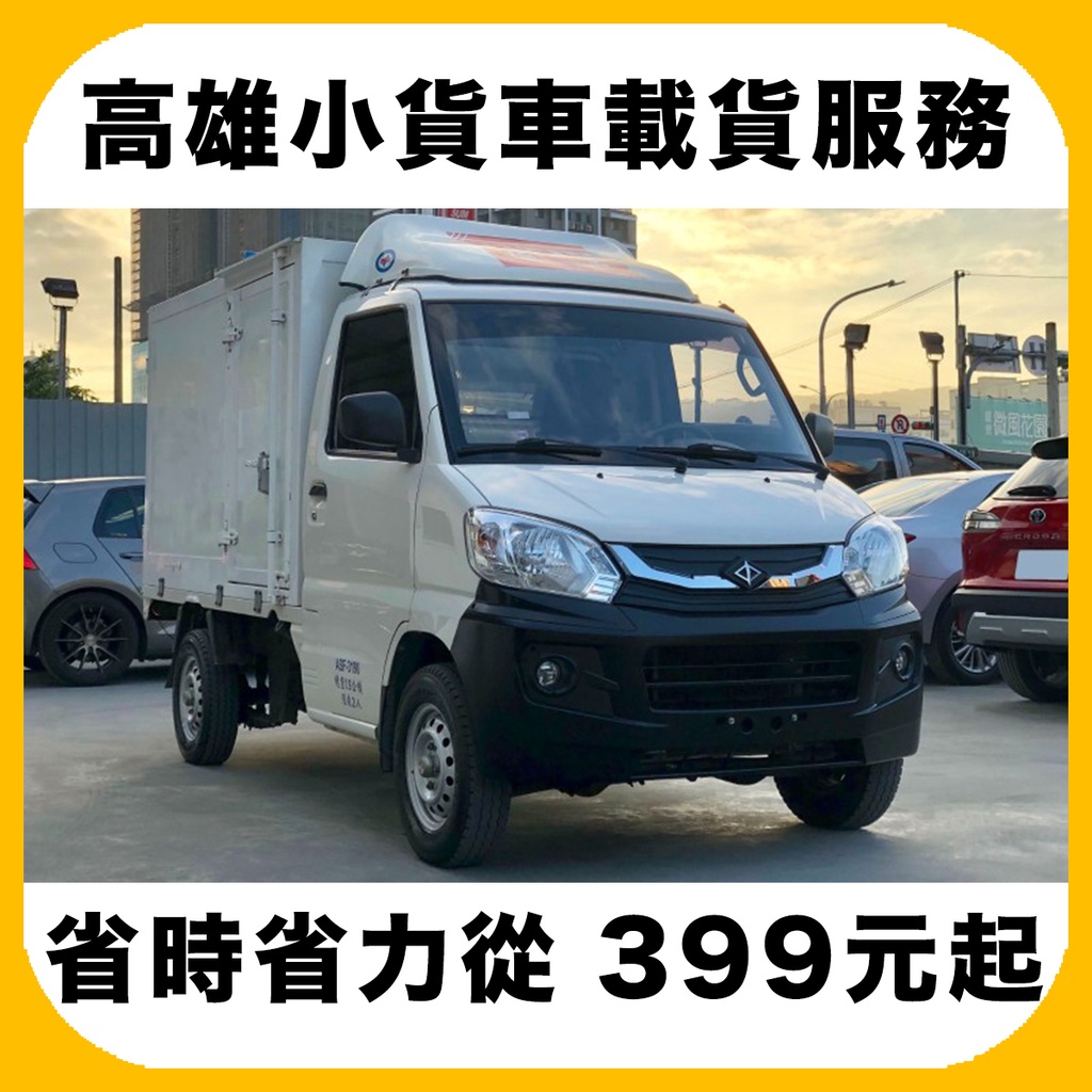 高雄小貨車載貨服務 399元起 載貨 搬家 搬運 載運