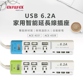 【aiwa 日本愛華】USB 6.2A智慧3P延長線插座 ACE-4331(6尺)/ ACE-4339(9尺)♥輕頑味