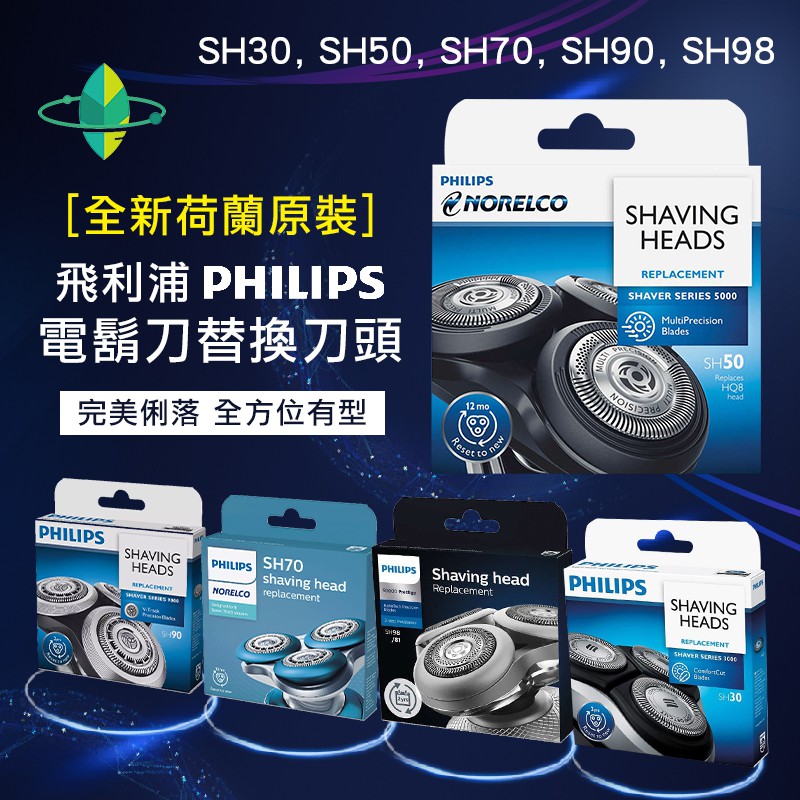 [全新荷蘭原裝]PHILIPS飛利浦 SH30 SH50 SH70 SH90 SH98 電動刮鬍刀刀頭刀網