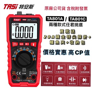 【🔥台灣24hr出貨🔥】三用電錶 測電表 電表 TASI電表