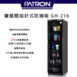 寶藏閣 PATRON GH-216 電子指針式【eYeCam】252公升 電子防潮箱 公司貨 台灣製造 5年保固 除濕